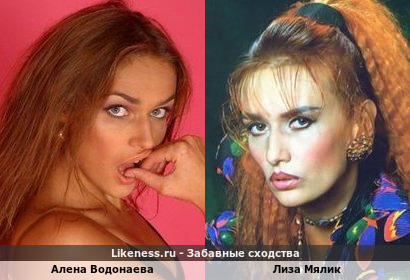Алена Водонаева похожа на Лизу Мялик