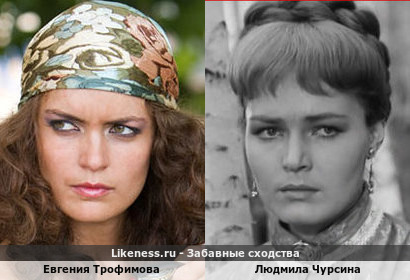 Евгения Трофимова похожа на Людмилу Чурсину