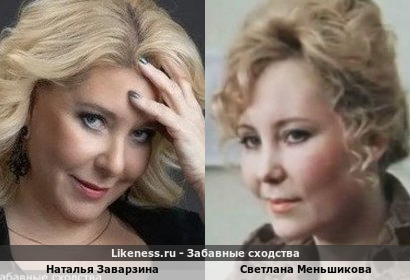 Наталья Заварзина похожа на Светлану Меньшикову