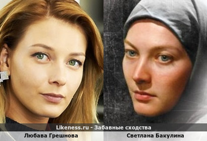 Любава Грешнова похожа на Светлану Бакулину