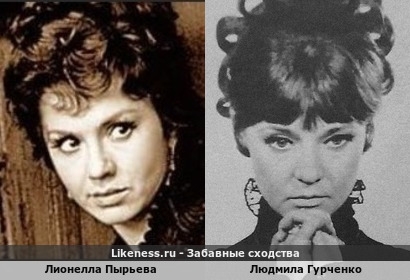 Лионелла Пырьева похожа на Людмилу Гурченко
