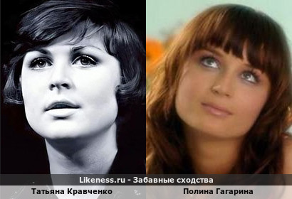 Молоденькая Татьяна Кравченко напомнила мне Полину Гагарину
