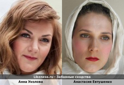 Анна Уколова похожа на Анастасию Евтушенко