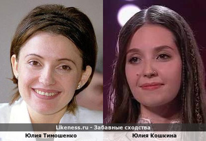 Юлия Тимошенко похожа на Юлию Кошкину