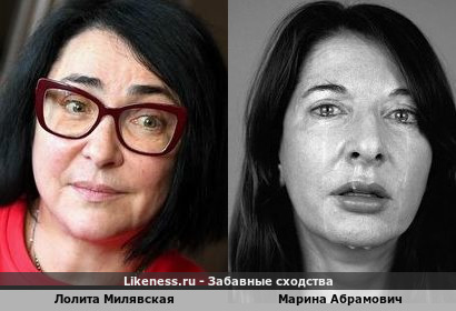 Лолита Милявская похожа на Марину Абрамович