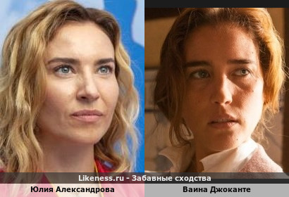 Юлия Александрова похожа на Ваину Джоканте