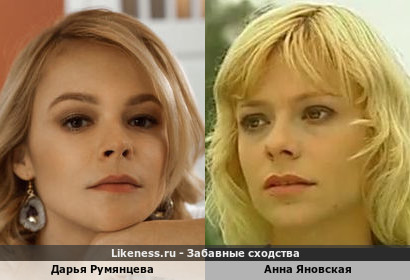 Дарья Румянцева похожа на Анну Яновскую