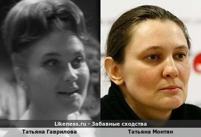 Татьяна Гаврилова похожа на Татьяну Монтян