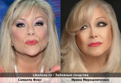 Саманта Фокс похожа на Ирину Мирошниченко
