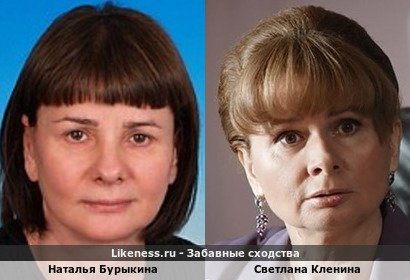 Наталья Бурыкина похожа на Светлану Кленину