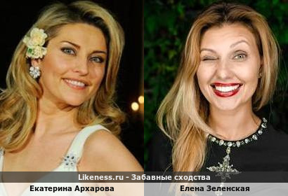 Екатерина Архарова похожа на Елену Зеленскую