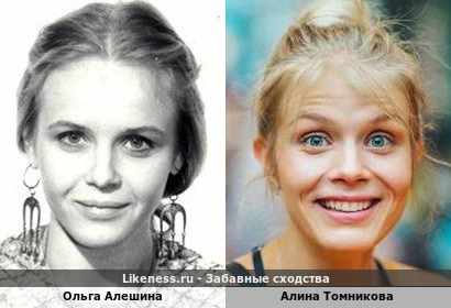 Ольга Алешина похожа на Алину Томникову