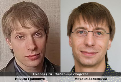 Никита Гриншпун похож на Михаила Зеленского