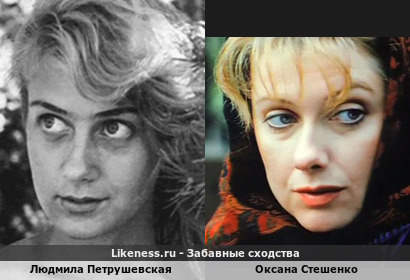 Людмила Петрушевская похожа на Оксану Стешенко