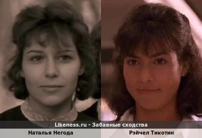 Наталья Негода похожа на Рэйчел Тикотин