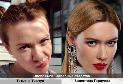 Татьяна Ткачук похожа на Валентину Гарцуеву