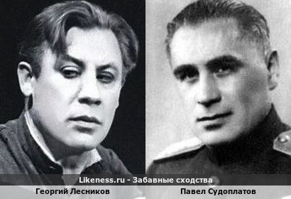 Георгий Лесников похож на Павла Судоплатова