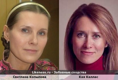Светлана Копылова похожа на Каю Каллас