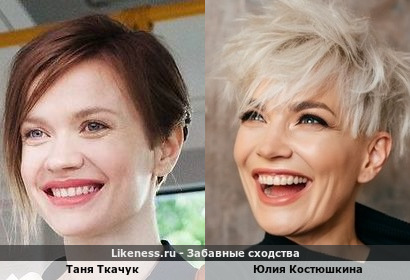 Таня Ткачук похожа на Юлию Костюшкину