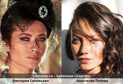 Виктория Соловьева похожа на Анастасию Попову