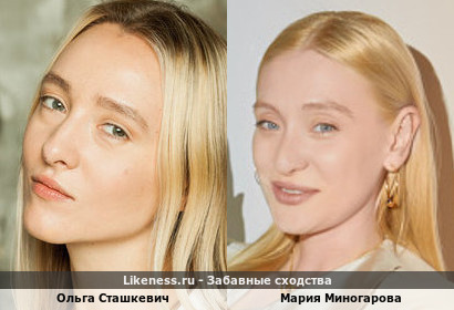 Ольга Сташкевич похож на Марию Миногарову