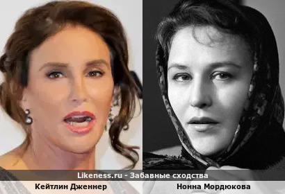 Недобаба Кейтлин Дженнер похож(а) на Нонну Мордюкову (невнимательно проверяла, повтор, к сожалению)