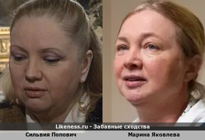 Сильвия Попович похожа на Марину Яковлеву