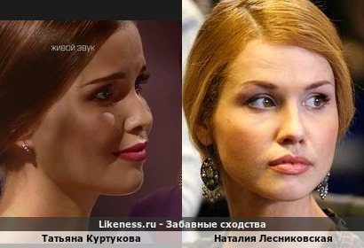 Татьяна Куртукова похожа на Наталию Лесниковскую