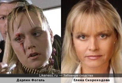 Дарлин Фогель похожа на Елену Скороходову