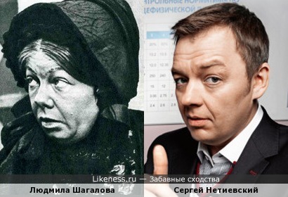 Людмила Шагалова похожа на Сергея Нетиевского