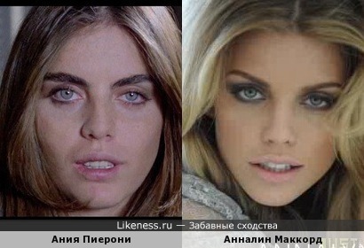 Ания Пиерони и Анналин Маккорд