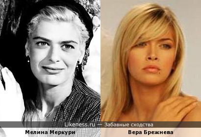 Мелина Меркури и Вера Брежнева