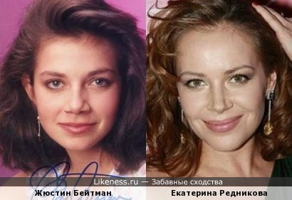 Жюстин Бейтман и Екатерина Редникова