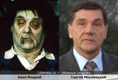 Билл Мюррей и Сергей Маковецкий