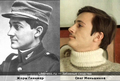 Жорж Гинемер и Олег Меньшиков (дубль 2)