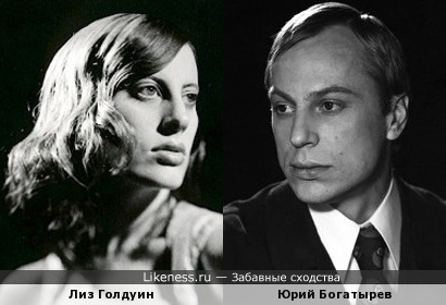 Лиз Голдуин похожа на Юрия Богатырёва