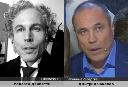 Роберто Дзибетти похож на Дмитрия Соколова