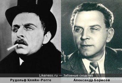 Рудольф Кляйн-Рогге и Александр Борисов