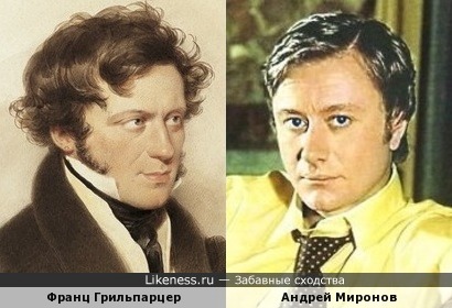 Франц Грильпарцер и Андрей Миронов
