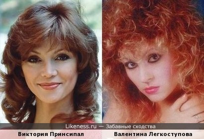 Виктория Принсипал и Валентина Легкоступова