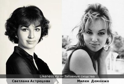 Светлана Астрецова и Милен Демонжо