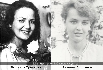 Людмила Туманова и Татьяна Проценко