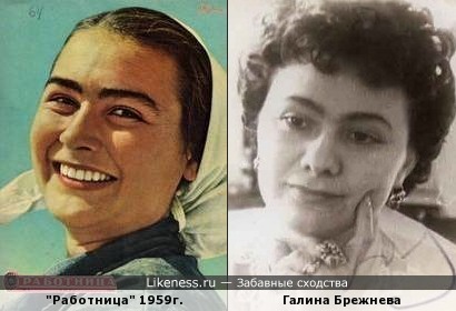 Обложка журнала &quot;Работница&quot; 1959г. и Галина Брежнева