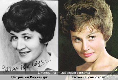 Патриция Раутлидж и Татьяна Конюхова