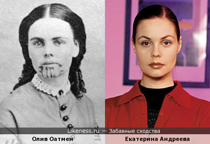 Олив Оатмен похожа на Екатерину Андрееву