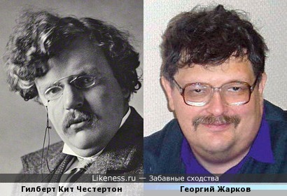 Гилберт Кит Честертон и Георгий Жарков