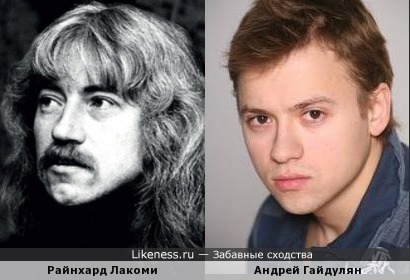 Райнхард Лакоми и Андрей Гайдулян