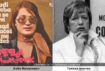 Беба Михалевич и Галина Волчек