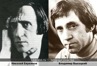 Николай Евреинов и Владимир Высоцкий