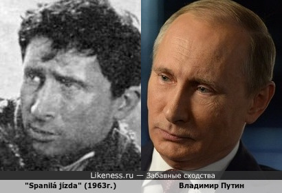 Неопознанный актер из чешского фильма &quot;Spanilá jízda&quot; 1963г. и Владимир Путин